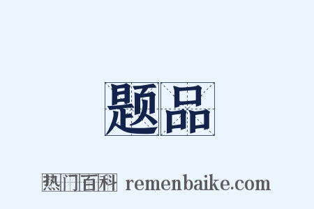 题品是什么意思的图片